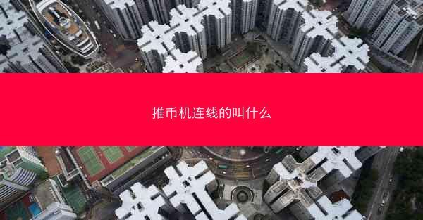 推币机连线的叫什么