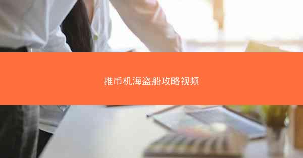 推币机海盗船攻略视频