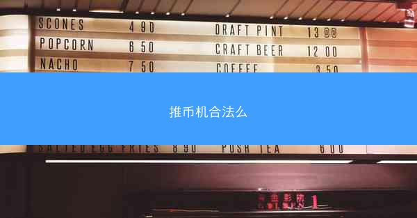 推币机合法么