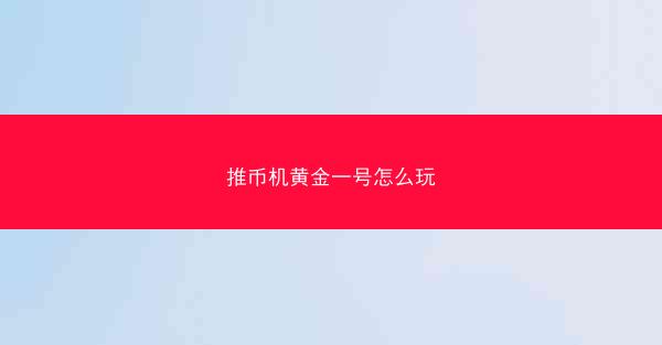 推币机黄金一号怎么玩
