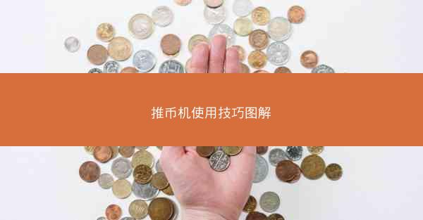 推币机使用技巧图解