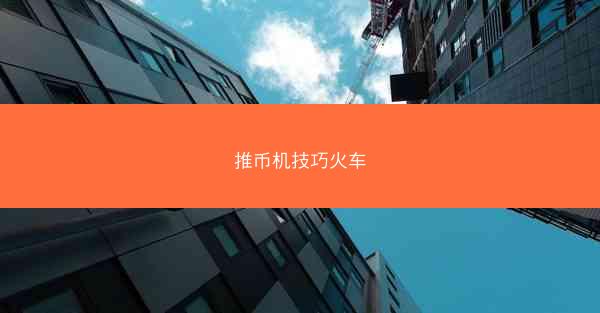 推币机技巧火车