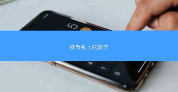 推币机上的数字