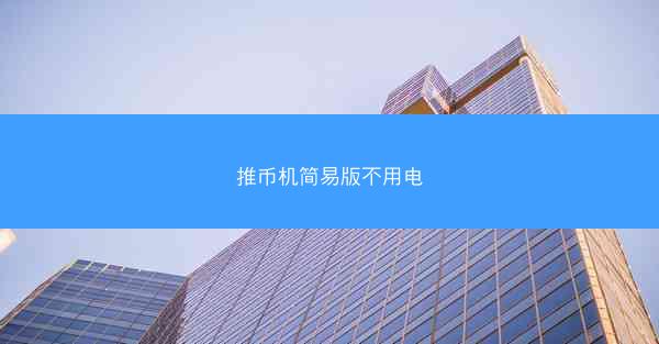 推币机简易版不用电