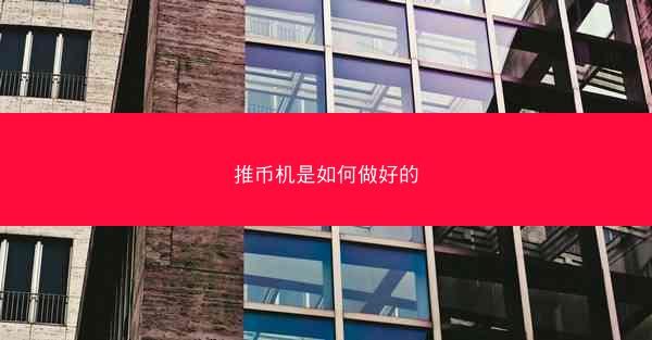 推币机是如何做好的