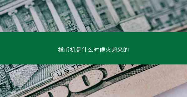 推币机是什么时候火起来的