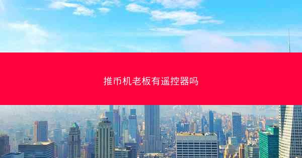 推币机老板有遥控器吗