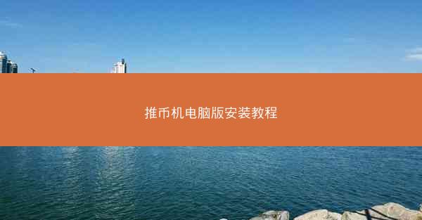 推币机电脑版安装教程