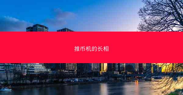 推币机的长相