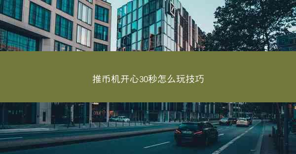 推币机开心30秒怎么玩技巧