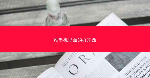 推币机里面的好东西