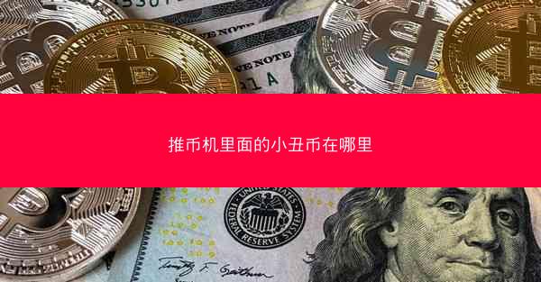 推币机里面的小丑币在哪里