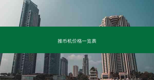 推币机价格一览表