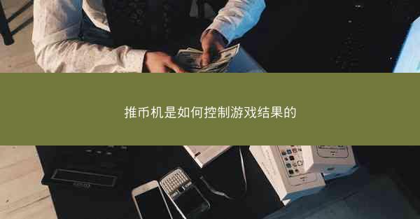 推币机是如何控制游戏结果的