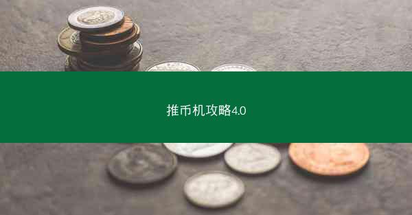 推币机攻略4.0
