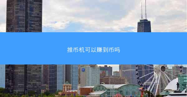 推币机可以赚到币吗