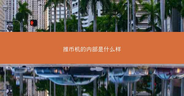 推币机的内部是什么样