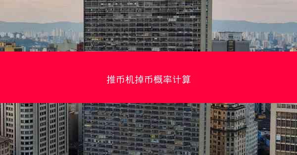 推币机掉币概率计算