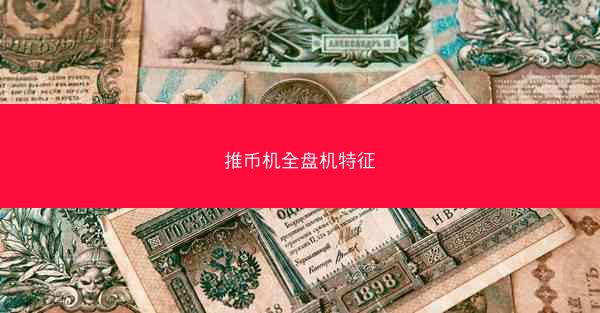 推币机全盘机特征