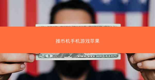 推币机手机游戏苹果