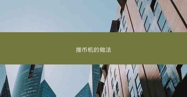 推币机的做法