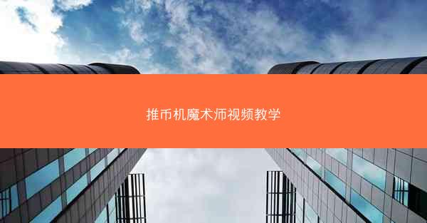 推币机魔术师视频教学
