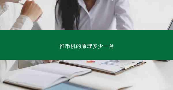 推币机的原理多少一台