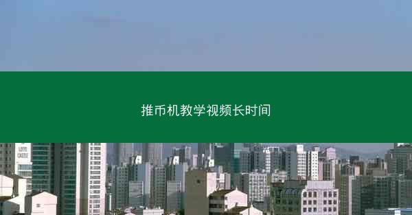 推币机教学视频长时间