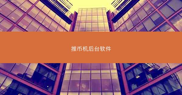 推币机后台软件