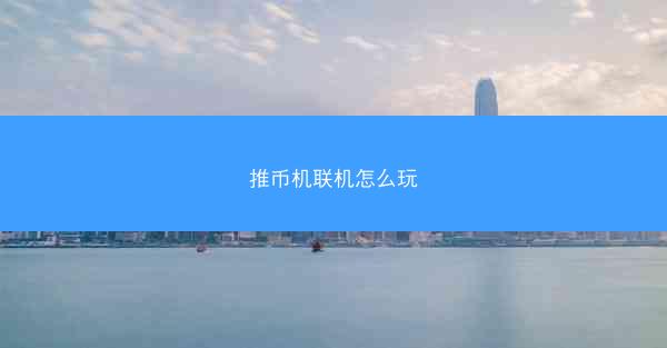推币机联机怎么玩