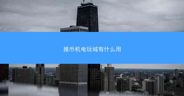 推币机电玩城有什么用