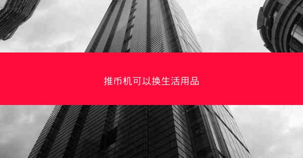 推币机可以换生活用品