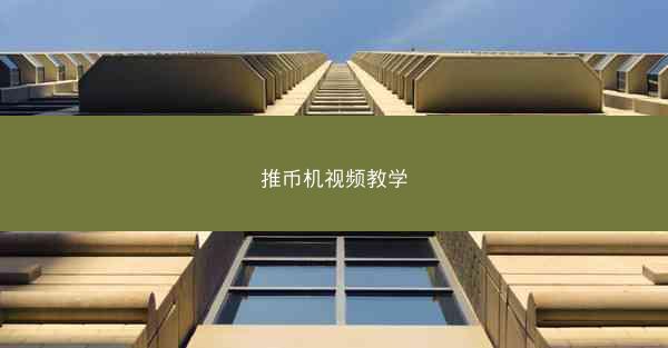 推币机视频教学