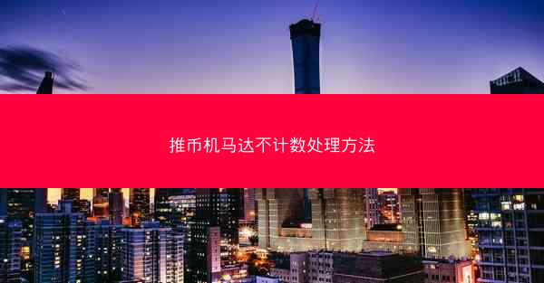推币机马达不计数处理方法