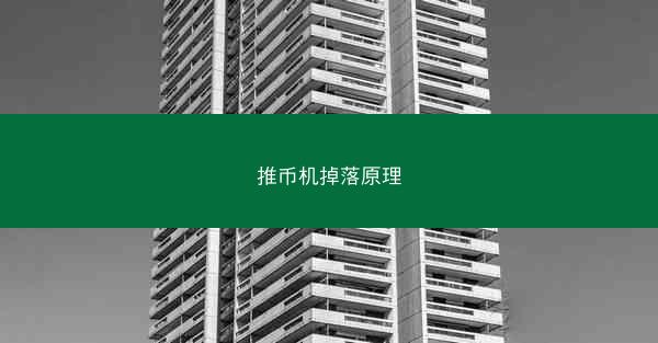 推币机掉落原理