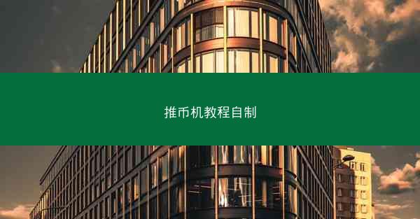 推币机教程自制