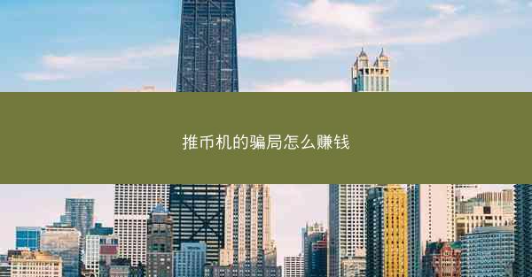 推币机的骗局怎么赚钱