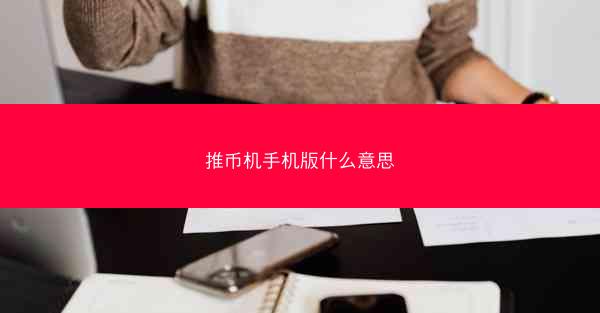 推币机手机版什么意思