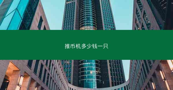推币机多少钱一只