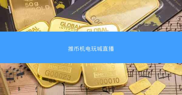 推币机电玩城直播