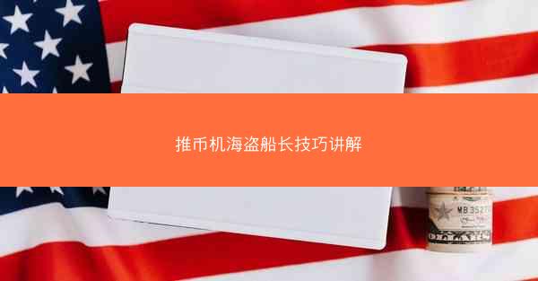 推币机海盗船长技巧讲解