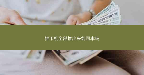 推币机全部推出来能回本吗