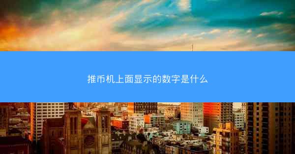 推币机上面显示的数字是什么