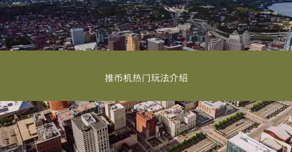 推币机热门玩法介绍