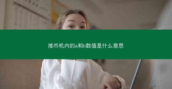 推币机内的a和b数值是什么意思