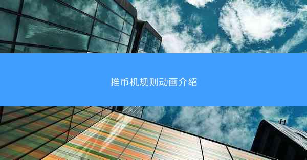 推币机规则动画介绍