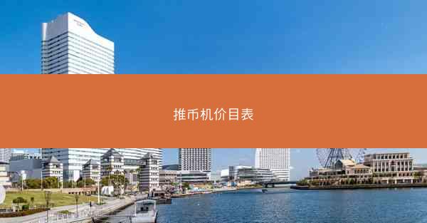 推币机价目表