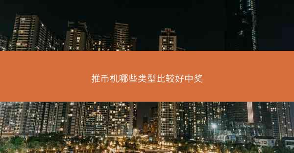 推币机哪些类型比较好中奖