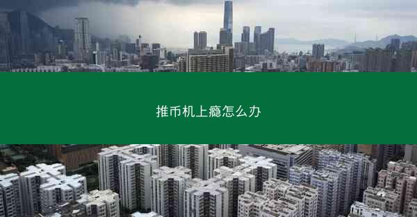 推币机上瘾怎么办