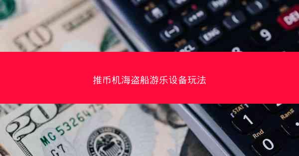 推币机海盗船游乐设备玩法